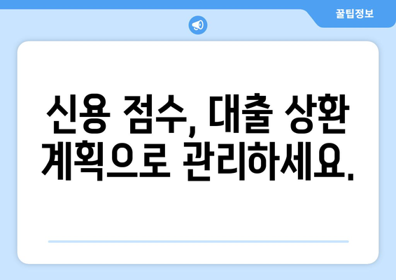 신용 점수를 관리하기 위한 대출 상환 계획