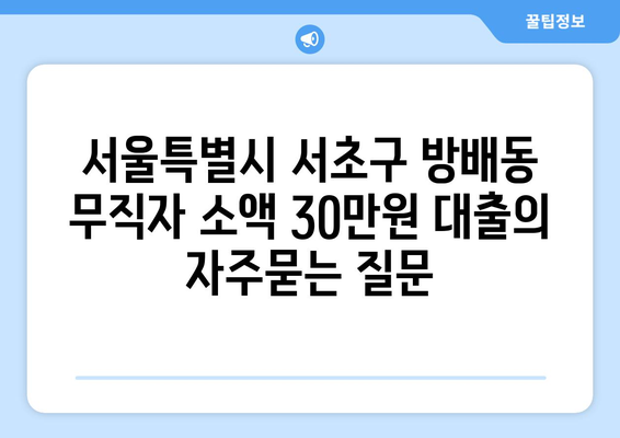 서울특별시 서초구 방배동 무직자 소액 30만원 대출