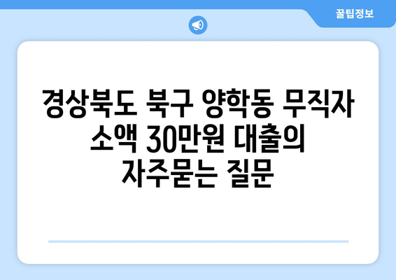 경상북도 북구 양학동 무직자 소액 30만원 대출