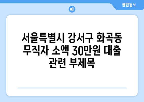 서울특별시 강서구 화곡동 무직자 소액 30만원 대출