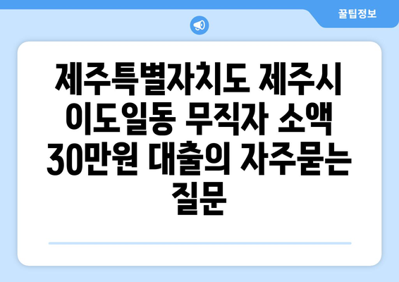 제주특별자치도 제주시 이도일동 무직자 소액 30만원 대출