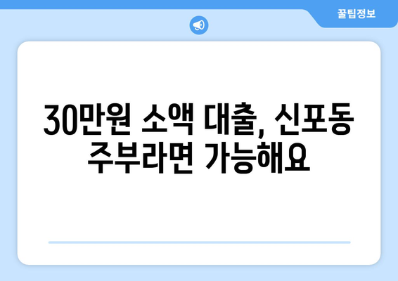 인천광역시 중구 신포동 주부 소액 30만원 대출