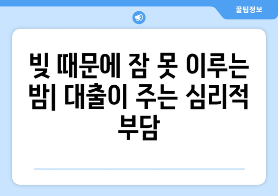 대출과 관련된 심리적 요인