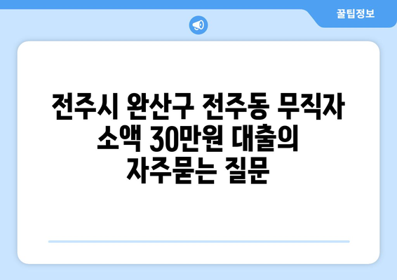 전주시 완산구 전주동 무직자 소액 30만원 대출