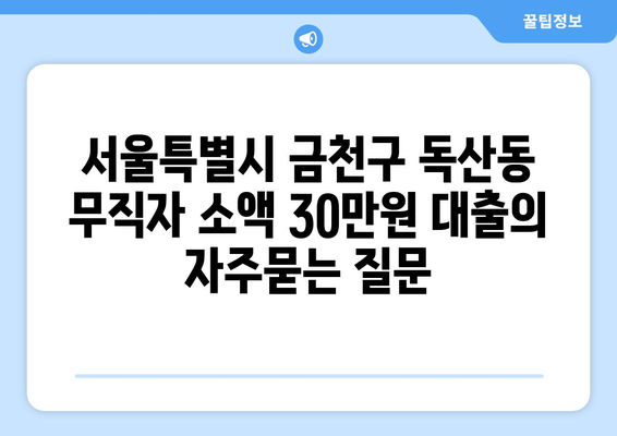 서울특별시 금천구 독산동 무직자 소액 30만원 대출