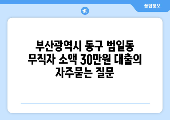 부산광역시 동구 범일동 무직자 소액 30만원 대출