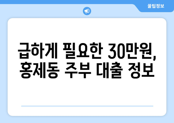 서울특별시 서대문구 홍제동 주부 소액 30만원 대출