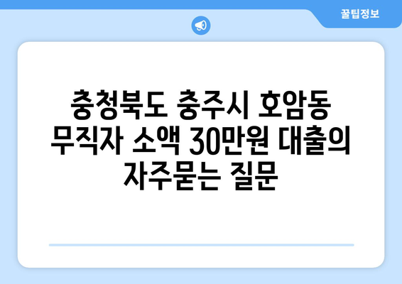 충청북도 충주시 호암동 무직자 소액 30만원 대출