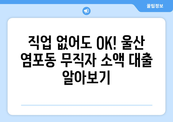 울산광역시 북구 염포동 무직자 소액 30만원 대출