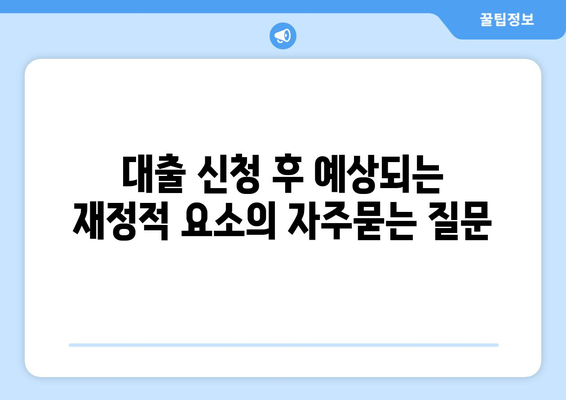 대출 신청 후 예상되는 재정적 요소