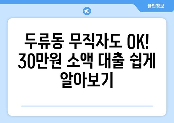 부산광역시 달서구 두류동 무직자 소액 30만원 대출