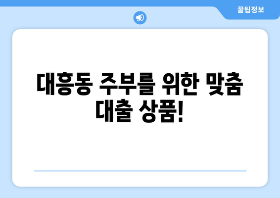 대전광역시 중구 대흥동 주부 소액 30만원 대출