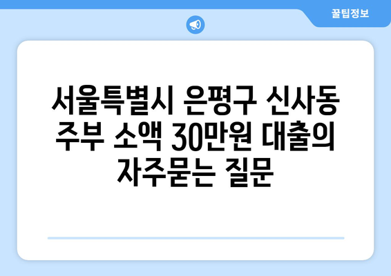 서울특별시 은평구 신사동 주부 소액 30만원 대출