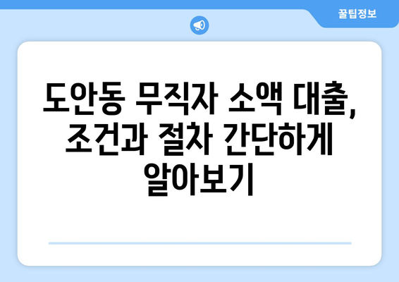 대전광역시 서구 도안동 무직자 소액 30만원 대출