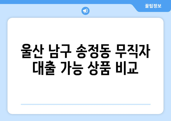 울산광역시 남구 송정동 무직자 소액 30만원 대출