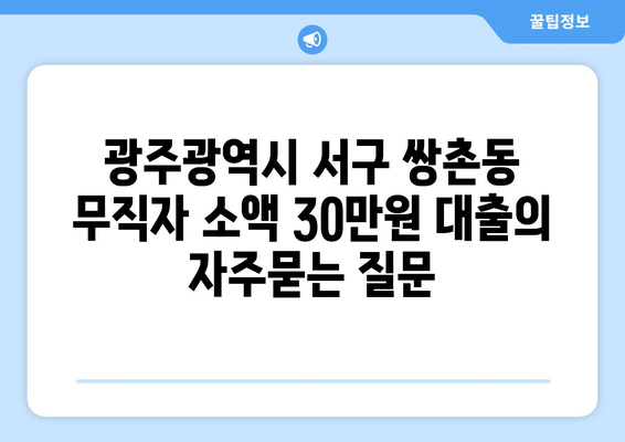 광주광역시 서구 쌍촌동 무직자 소액 30만원 대출