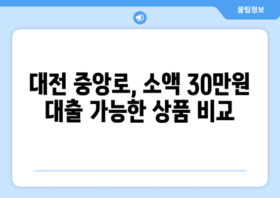 대전광역시 중구 중앙로 주부 소액 30만원 대출