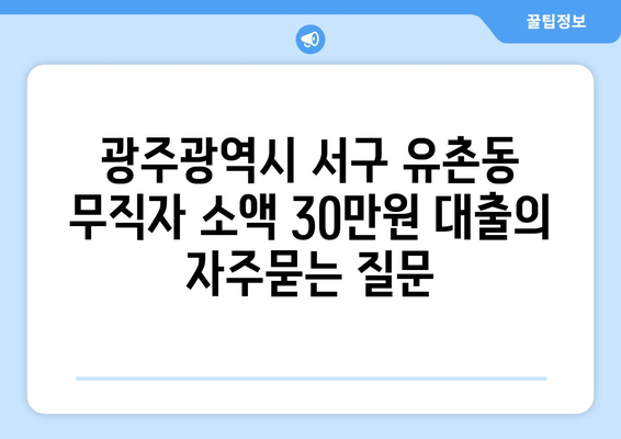 광주광역시 서구 유촌동 무직자 소액 30만원 대출