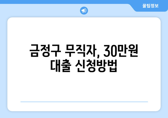 부산광역시 금정구 구서동 무직자 소액 30만원 대출