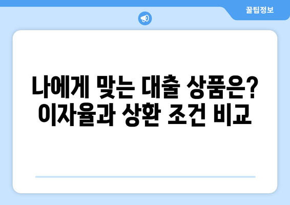 대출 상품별 이자율과 상환 조건 비교