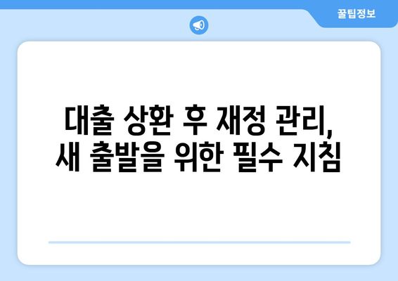 대출 상환 후 재정 관리의 중요성