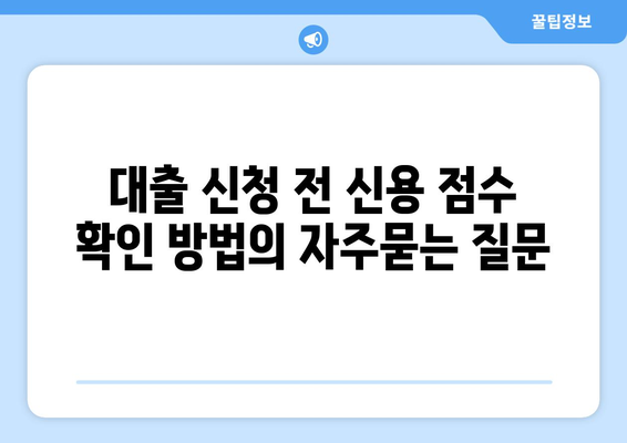 대출 신청 전 신용 점수 확인 방법