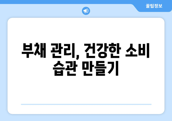 대출 신청 시 재정적 준비와 관리