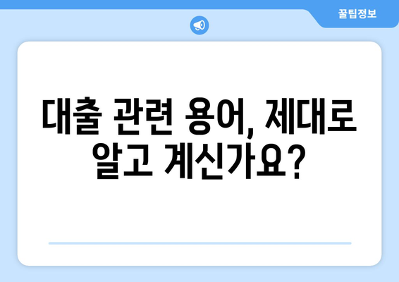 대출 신청 전 반드시 알아야 할 점