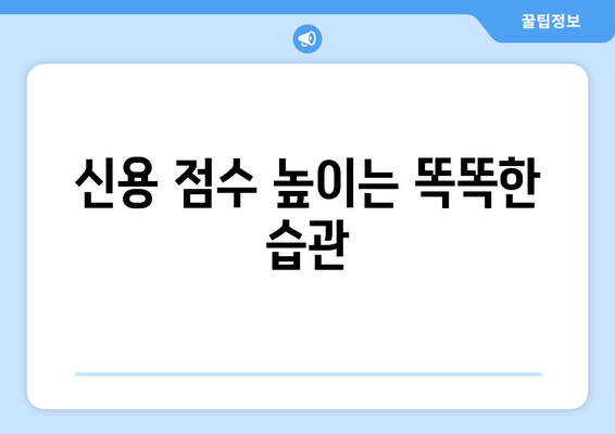 대출 상환 후 신용 점수 관리 방법