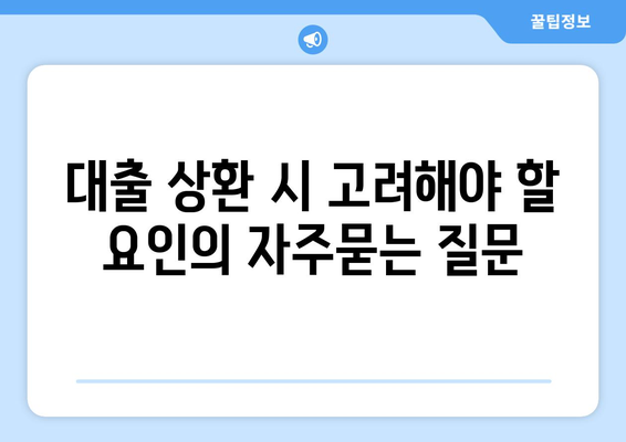 대출 상환 시 고려해야 할 요인