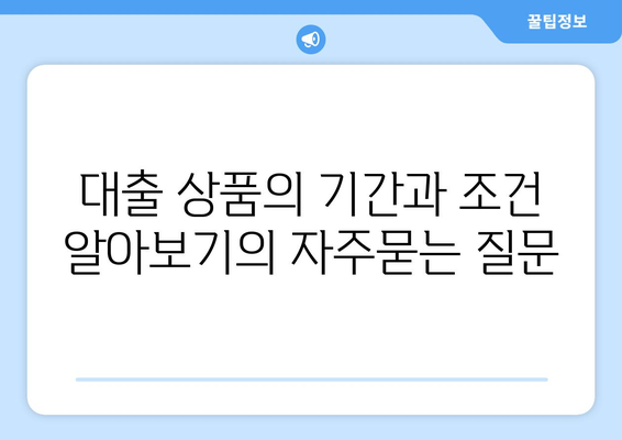 대출 상품의 기간과 조건 알아보기