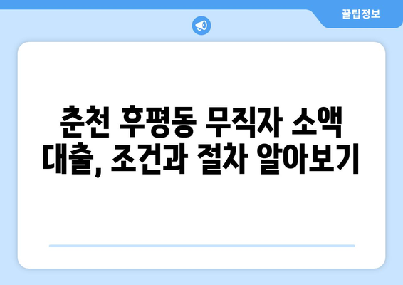 강원도 춘천시 후평동 무직자 소액 30만원 대출