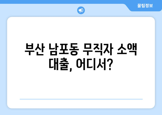 부산광역시 중구 남포동 무직자 소액 30만원 대출