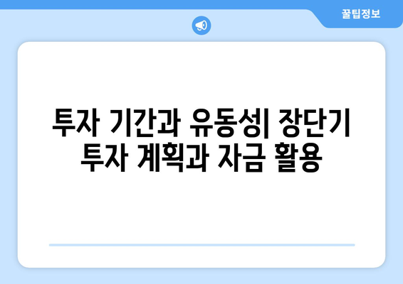 금융 상품 선택 시 고려사항