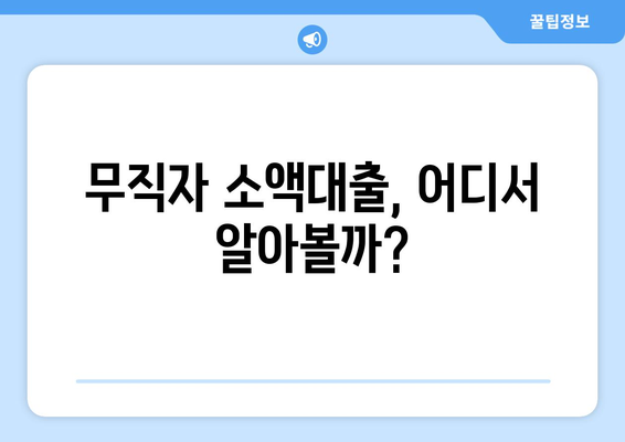 경상남도 김해시 진영읍 무직자 소액 30만원 대출