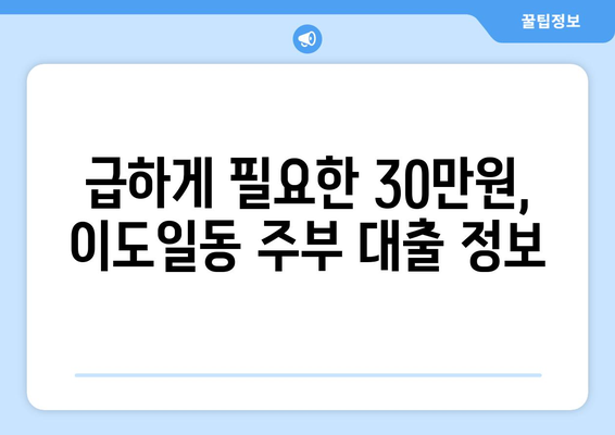 제주특별자치도 제주시 이도일동 주부 소액 30만원 대출