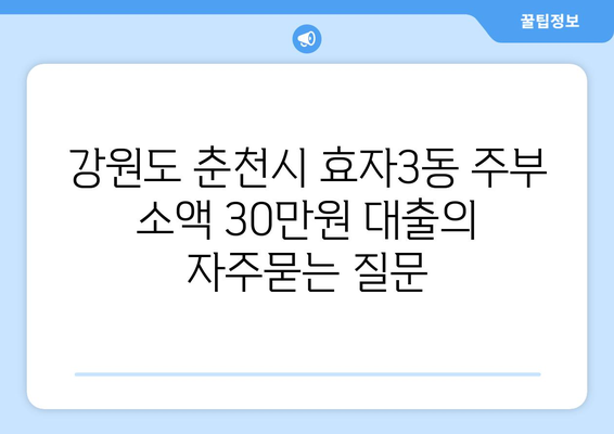 강원도 춘천시 효자3동 주부 소액 30만원 대출