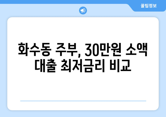 인천광역시 동구 화수동 주부 소액 30만원 대출