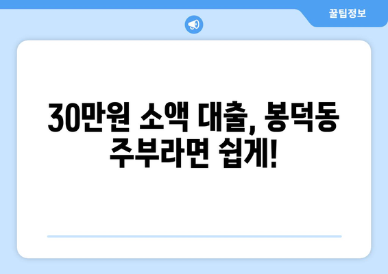 부산광역시 남구 봉덕동 주부 소액 30만원 대출