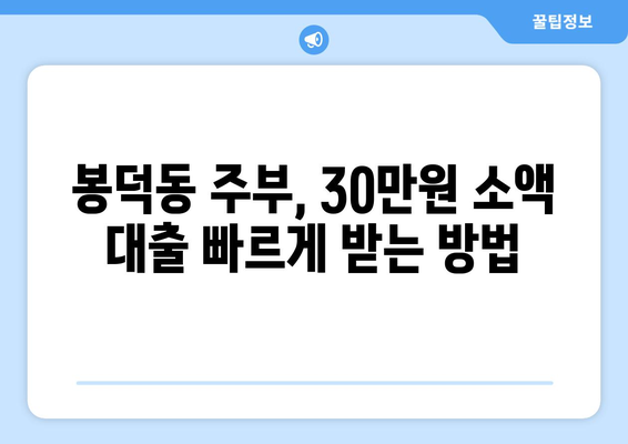 부산광역시 남구 봉덕동 주부 소액 30만원 대출