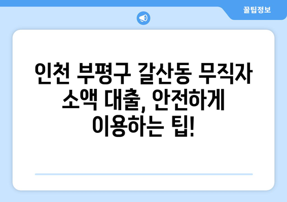 인천광역시 부평구 갈산동 무직자 소액 30만원 대출