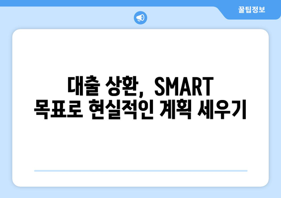 대출과 재정적 목표: SMART 목표 설정하기