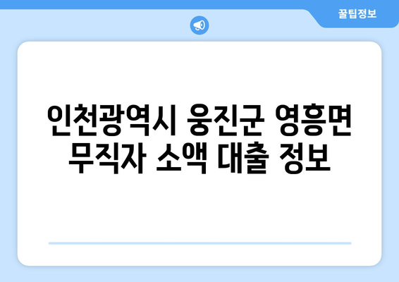 인천광역시 웅진군 영흥면 무직자 소액 30만원 대출