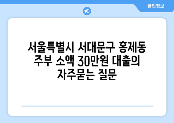 서울특별시 서대문구 홍제동 주부 소액 30만원 대출