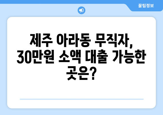 제주특별자치도 제주시 아라동 무직자 소액 30만원 대출