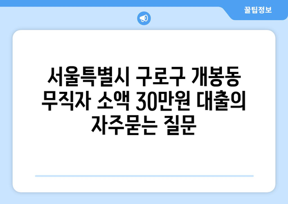 서울특별시 구로구 개봉동 무직자 소액 30만원 대출