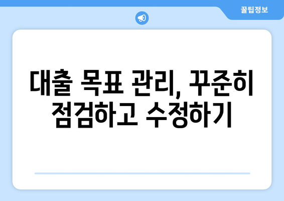 대출을 위한 재정 목표 설정 방법