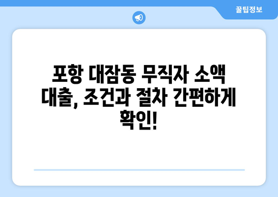 경상북도 포항시 남구 대잠동 무직자 소액 30만원 대출