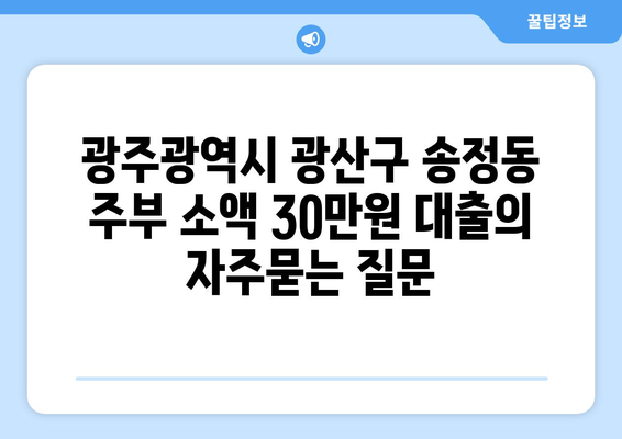 광주광역시 광산구 송정동 주부 소액 30만원 대출