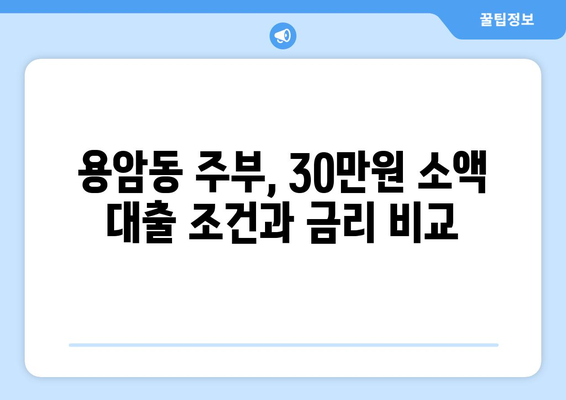 청주시 상당구 용암동 주부 소액 30만원 대출